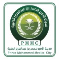 مدينة الامير محمد بن عبدالعزيز الطبية دليلك لخدمات التوظيف والابتعاث