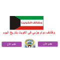 وظائف دوام جزئي في الكويت بتاريخ اليوم 11-3-2024