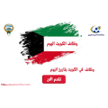 وظائف الكويت اليوم بتاريخ 24-3-2024 للأجانب والمواطنين
