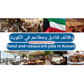 وظائف فنادق ومطاعم اليوم 6-4-2024 في الكويت - Hotel and Restaurant Jobs: April 6, 2024