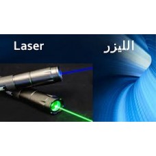 اخصائي ليزر