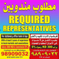 مطلوب مندوبين للعمل في الكويت براتب 300 د.ك وعمولة 5% Representatives are required to work in Kuwait, with a salary of 300 KD and a commission of 5%